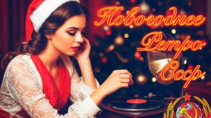 Наши НОВОГОДНИЕ Хиты 🎄 Песни из СССР для НАСТРОЕНИЯ ❄️ Советские новогодние песни.