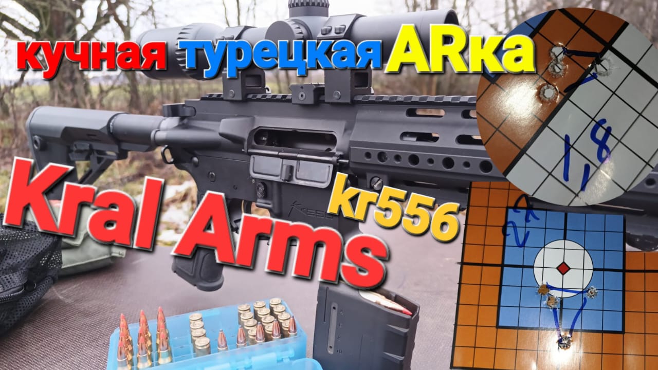 Kral Arms KR556  223rem. Кучность самокрутом МЕНЕЕ 1 МОА!