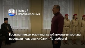 Воспитанникам мариупольской школы-интерната передали подарки из Санкт-Петербурга! 28.11.2025