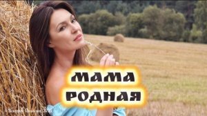 Всем мамам посвящается. Мама родная - трогательная песня ко дню матери