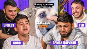 ХАХА 3 РАЗА х ЦАРУКЯН х GORO х ТАРЖУМАНЯН
