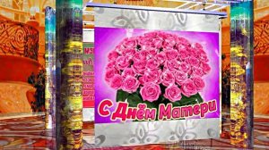 С Днём Матери 15!!! Поздравление к Дню Матери от Киностудии Мудрого Кота Тимофея!