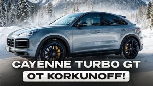 Porsche Cayenne Turbo GT - сделано!