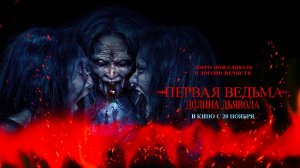 Первая ведьма. Долина дьявола (2025) трейлер