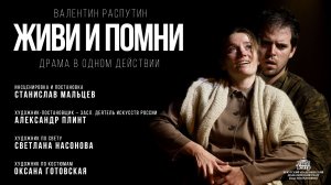 Спектакль «Живи и помни»