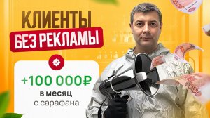 +100.000 руб/месяц. Где я Беру Клиентов БЕСПЛАТНО? Секрет, который Делает Меня Неконкурентным