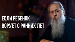Если ребенок ворует с ранних лет