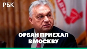 Премьер Венгрии Виктор Орбан прибыл в Кремль