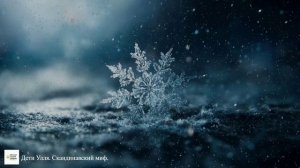 ПРЕМЬЕРА ПЕСНИ "Дети Улля. Скандинавский миф".