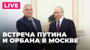 Владимир Путин и Виктор Орбан встречаются в Москве