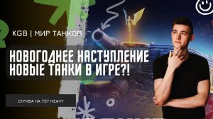 C1yMba ● НОВОГОДНЕЕ НАСТУПЛЕНИЕ! НОВЫЕ ТАНКИ В ИГРЕ?! НИДИН НИР И КЛУМБА ЗАБРАЛИ 10 УРОВНИ!