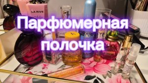 Парфюмерная полочка на конец осени💖 Lattafa Eclaire Pistache и Faberlic Mur Mur Moka❄️❄️❄️