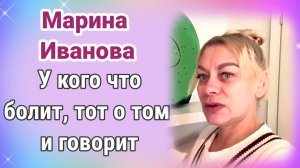 Марина Иванова- У кого что болит, тот о том и говорит