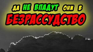 Да не впадут они в безрассудство - Василий Савич. Христианские проповеди