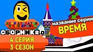 4 серия 3 сезон | Женя Альпатов и Его друзья | (Мультсериал, 2025)