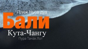 Бали 2025 | Кута | Нуса Дуа | Чангу | Где лучше отдохнуть на Бали? #bali #бали #nusaduabeach