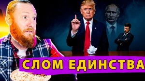 Слом единства Трамп не хочет видеть Комика,  Британия готовится к трансформации Европы