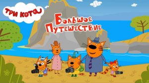 ТРИ КОТА БОЛЬШОЕ ПУТЕШЕСТВИЕ - СМОТРЕТЬ ТРИ КОТА ОНЛАЙН - МУЛЬТИКИ ДЛЯ ДЕТЕЙ ТРИ КОТА