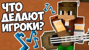 ЧТО ИГРОКИ ДЕЛАЮТ НА СЕРВЕРВКРАХ Майнкрафт