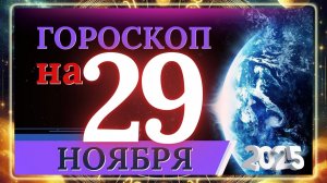 ГОРОСКОП НА 29 НОЯБРЯ 2025 ГОДА!!! ВАЖНЫЕ СОБЫТИЯ И ЛИЧНЫЙ УСПЕХ!!!