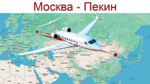 Летим из Москвы в Пекин: Большое путешествие на Восток началось!