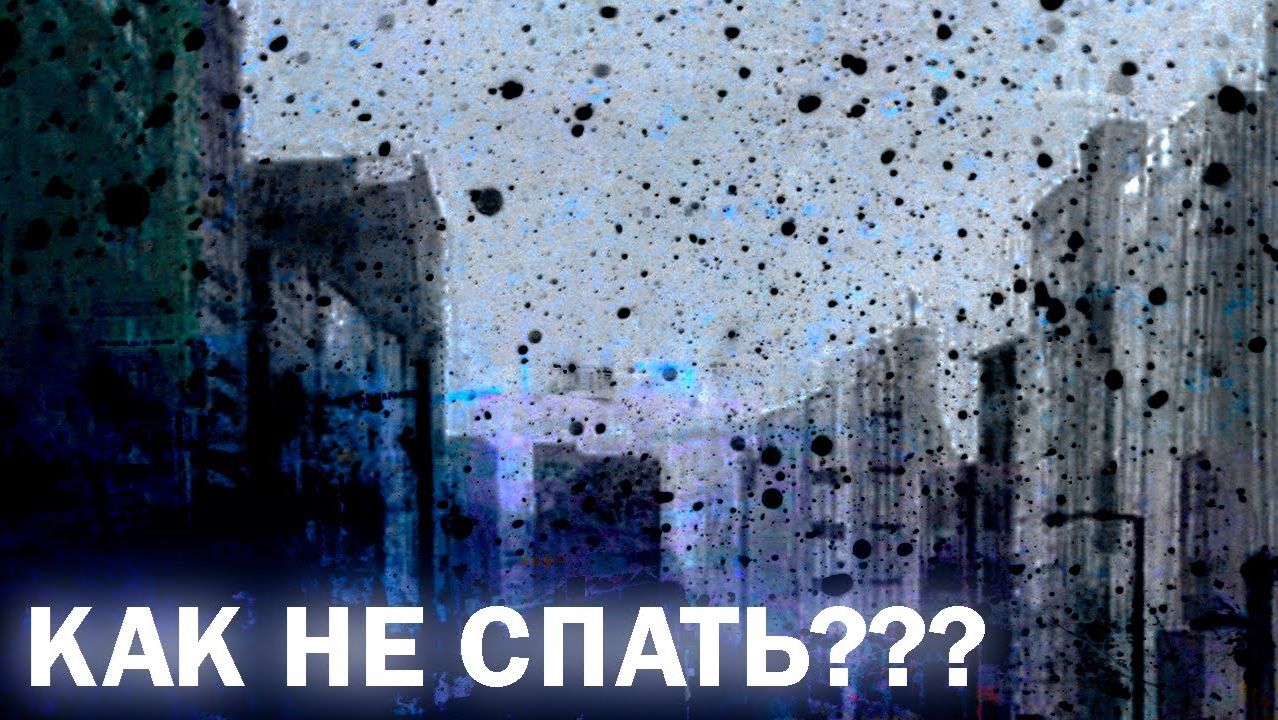 ГАЙД НА БЕССОННИЦУ