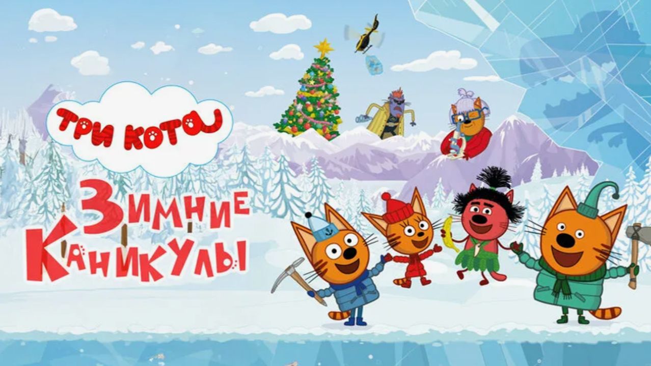 Три Кота Зимние Каникулы | Три Кота: Новый Год у Бабушки. Древний Кот. Схватка с Доктором Шоком