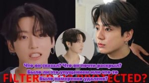 Молчание Чонгука было признанием того, что интервью проходило под жестким контролем?/ОЗВУЧКА TANIY/.