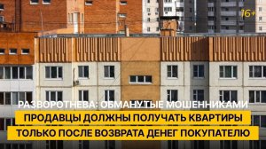 «Обманутые мошенниками продавцы должны получать квартиры только после возврата денег покупателю»