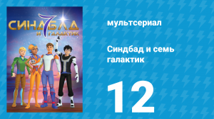 Синдбад и семь галактик 1 сезон 12 серия (мультсериал, 2016)