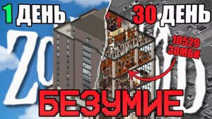 ПОЛНАЯ зачистка небоскреба в Project Zomboid b42