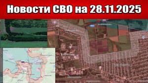 Последние новости с фронта СВО и карта боевых действий на Украине сегодня 28 ноября 2025 года