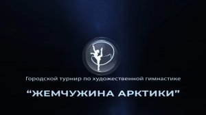 Городской турнир по художественной гимнастике «Жемчужина Арктики».