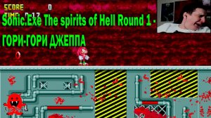 Sonic.Exe The spirits of Hell Round 1 - ГОРИ-ГОРИ ДЖЕППА