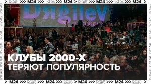 Культовые столичные клубы 2000-х годов начали терять популярность среди нового поколения