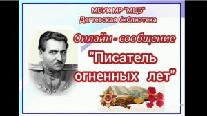 Онлайн-сообщение "Писатель огненных лет"