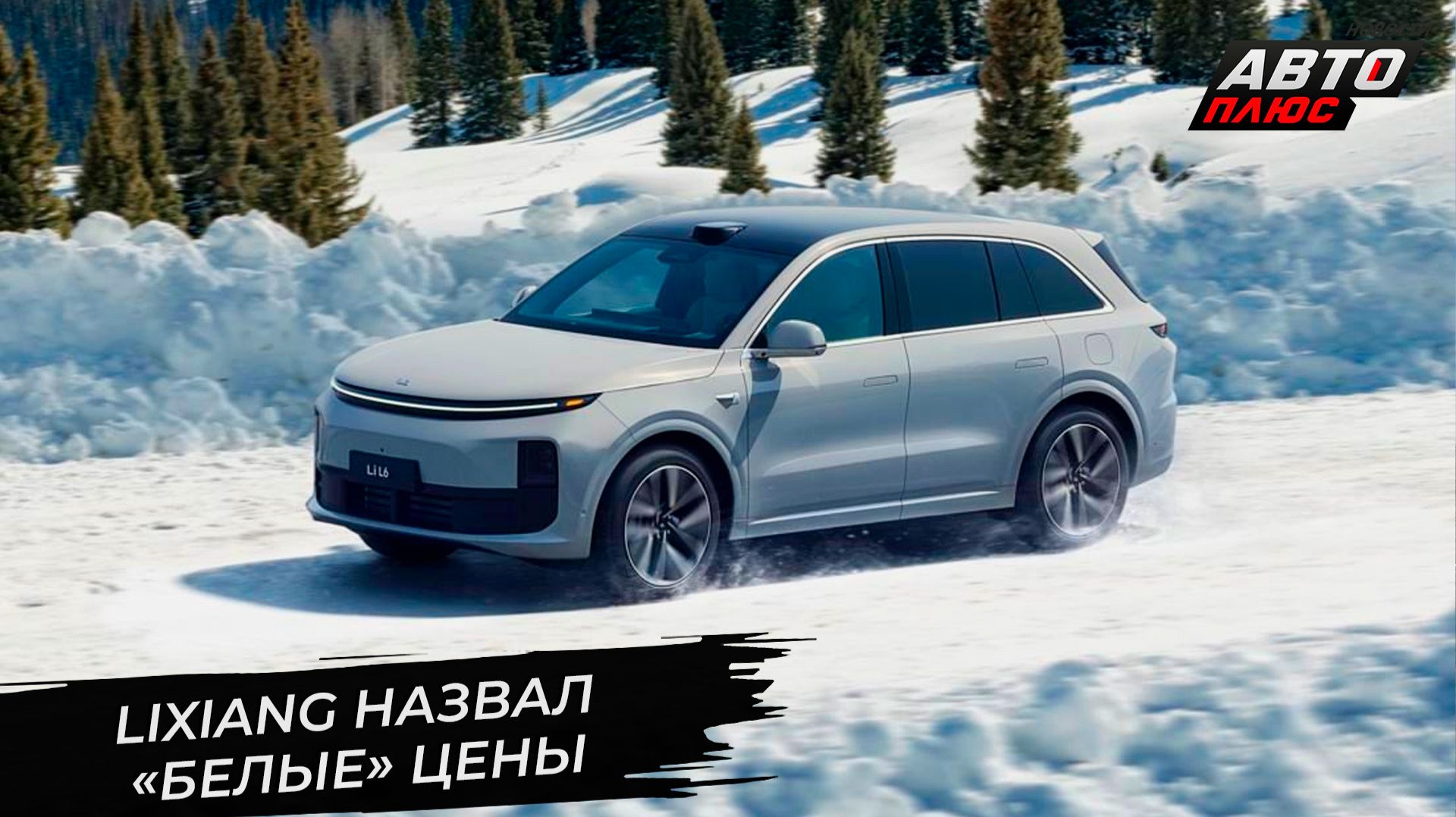 LiXiang назвал плюсы «белого» дилерства 📺 Новости с колёс №3539