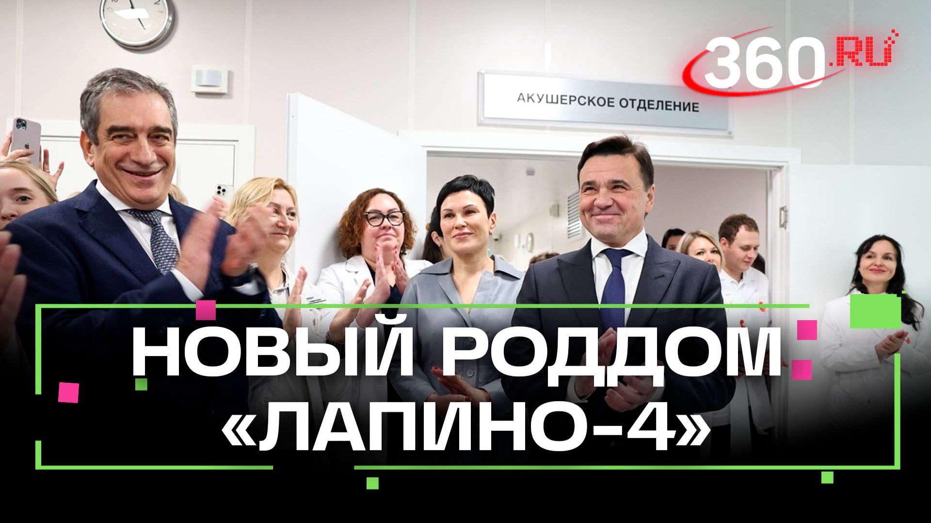 Многопрофильная клиника «Лапино-4» в Одинцове: от ковид-центра до современного роддома смотреть онлайн