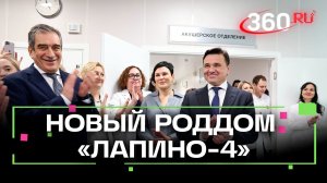 Многопрофильная клиника «Лапино-4» в Одинцове: от ковид-центра до современного роддома