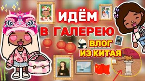 ИДЁМ В ГАЛЕРЕЮ|ВЛОГ ИЗ КИТАЯ🇨🇳Milli toca _Toca boca _тока бока_Милли тока _Милли тока влог