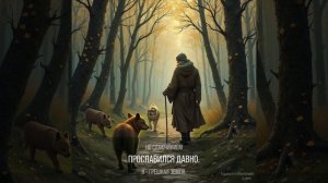 Я грешная земля