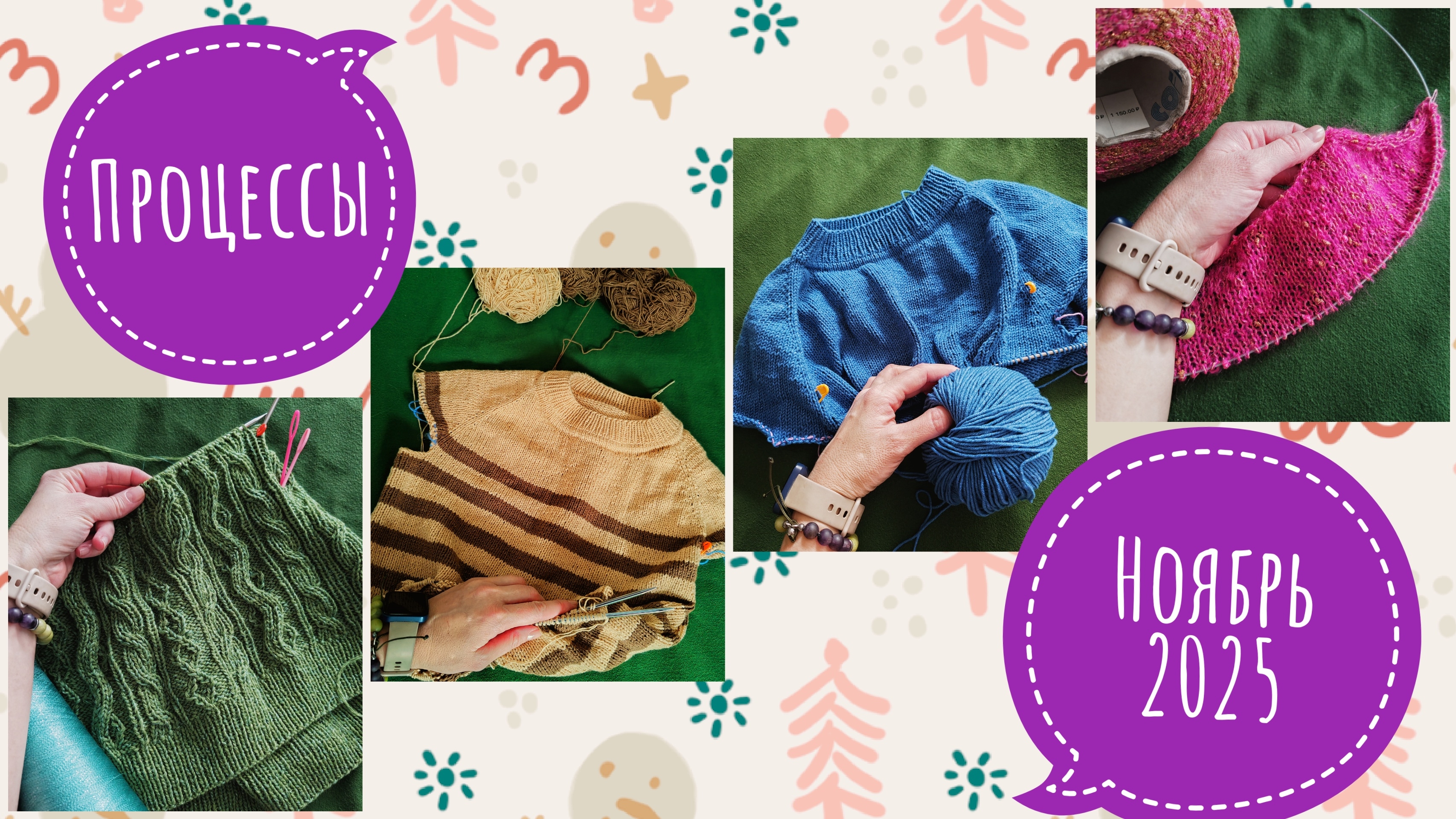 Вязальные процессы / ноябрь 2025