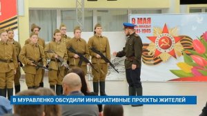 В МУРАВЛЕНКО ОБСУДИЛИ ИНИЦИАТИВНЫЕ ПРОЕКТЫ ЖИТЕЛЕЙ