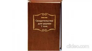 5.Свидетельства для церкви. 1 том- Елена Уайт, главы 38-54