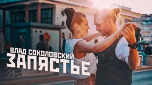 Влад Соколовский - Запястье (гл.героиня Люся Чеботина)