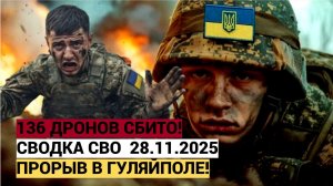 Сводка СВО Война На Украине  Сегодня 28.11.2025 СВО. Донбасс. Оперативная лента 28 ноября