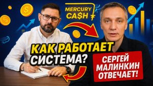 Поток Cash и Меркурий: как работает система? Сергей Малинкин отвечает!