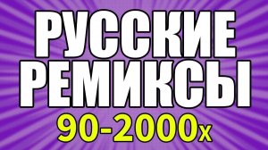 Ремиксы 90х в современной обработке🎧 Хиты 90-х Русские ремиксы ремиксы популярных песен 2000 Онлайн
