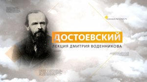 Достоевский. Лекция Дмитрия Воденникова