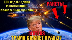 Трамп готовится объявить о контакте с внеземными цивилизациями 3IATLAS